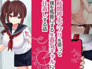 時間停止アプリを使って僕を馬鹿にする生意気ギャルに仕返しする話(喫茶すずらん) [d_328424]