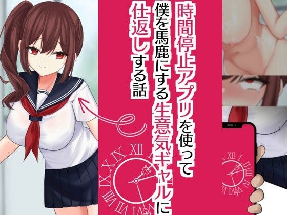 時間停止アプリを使って僕を馬鹿にする生意気ギャルに仕返しする話(喫茶すずらん) [d_328424]