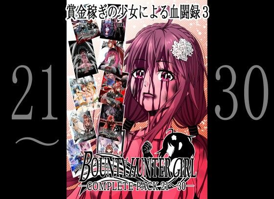 BOUNTY HUNTER GIRL COMPLETEPACK 21〜30(COCOA) [d_328431]