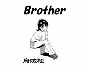 Brother(ナンネット) [d_328587]