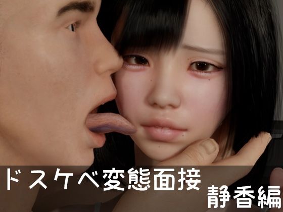 ドスケベ変態面接 静香編(ドアホリック) [d_328590]