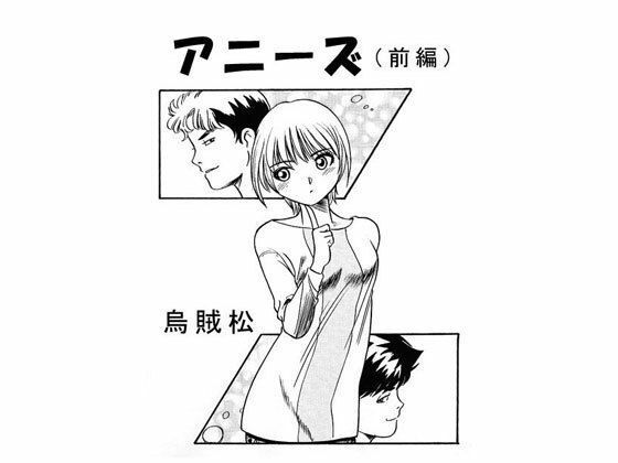 アニーズ（前編）(ナンネット) [d_328608]