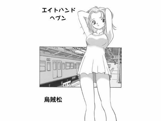 エイトハンドヘブン(ナンネット) [d_328617]