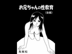 お兄ちゃんの性教育（後編）(ナンネット) [d_328629]