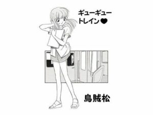 ギューギュートレイン(ナンネット) [d_328634]