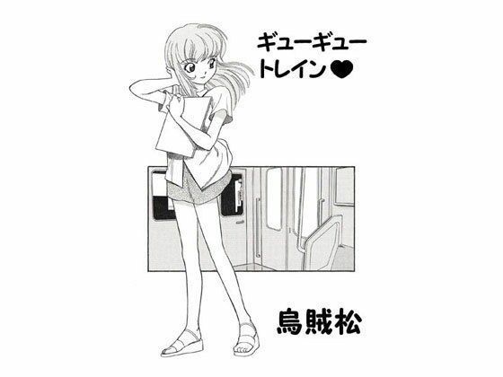 ギューギュートレイン(ナンネット) [d_328634]