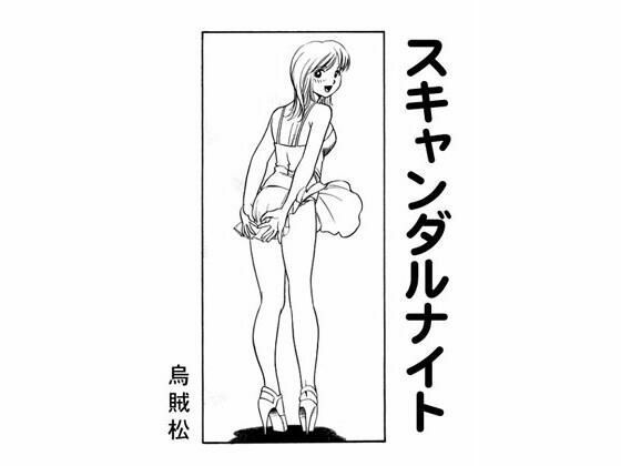 スキャンダルナイト(ナンネット) [d_328641]