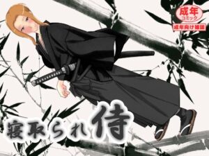 寝取られ侍(北松屋) [d_328651]