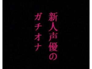 新人声優のガチオナニー！マンコのクチュクチュ音ASMR！感度バグりまくりの大量潮吹き(リアルボイスGirl) [d_328663]