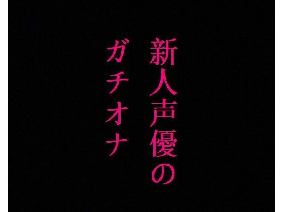新人声優のガチオナニー！マンコのクチュクチュ音ASMR！感度バグりまくりの大量潮吹き(リアルボイスGirl) [d_328663]
