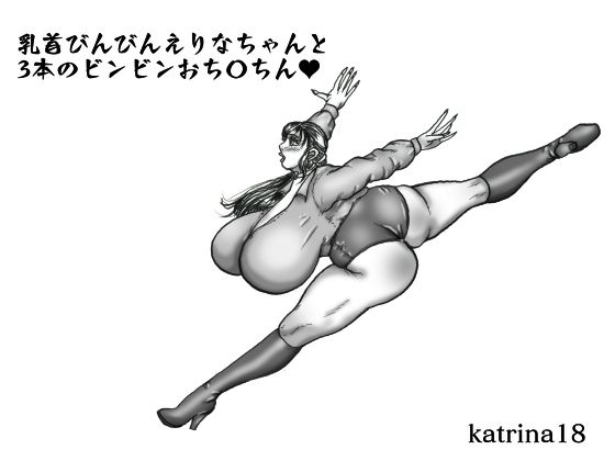 乳首びんびんエリナちゃんと3本のビンビンおち〇ちん(katerina18) [d_328671]