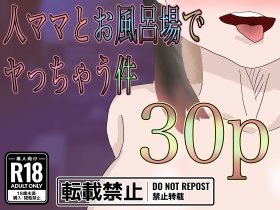 人ママと風呂場でヤっちゃう件(一輪坂) [d_328680]