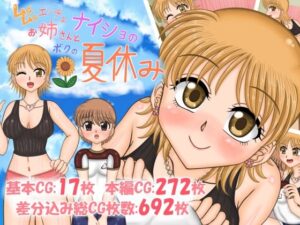 ムチムチエッチなお姉さんとボクの、ナイショの夏休み(ナイトエンペラー) [d_328686]