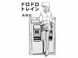 ドロドロトレイン(ナンネット) [d_328697]