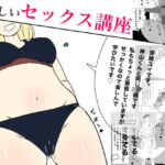 実演で学ぶ！たのしいセックス講座(ヨーステン) [d_328706]