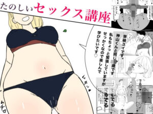 実演で学ぶ！たのしいセックス講座(ヨーステン) [d_328706]