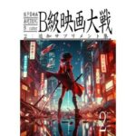 低予算映画再現TRPG:B級映画大戦〜2:追加サプリメント集〜(cutter) [d_328712]