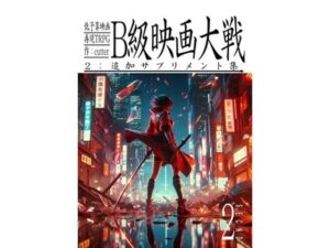 低予算映画再現TRPG:B級映画大戦〜2:追加サプリメント集〜(cutter) [d_328712]