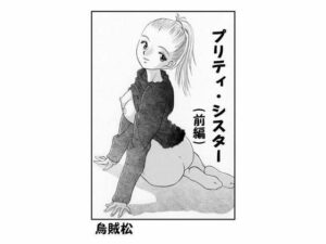 プリティーシスター（前編）(ナンネット) [d_328717]