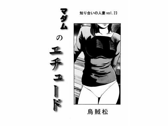 マダムのエチュード(ナンネット) [d_328721]