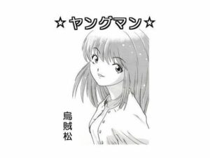 ヤングマン(ナンネット) [d_328725]