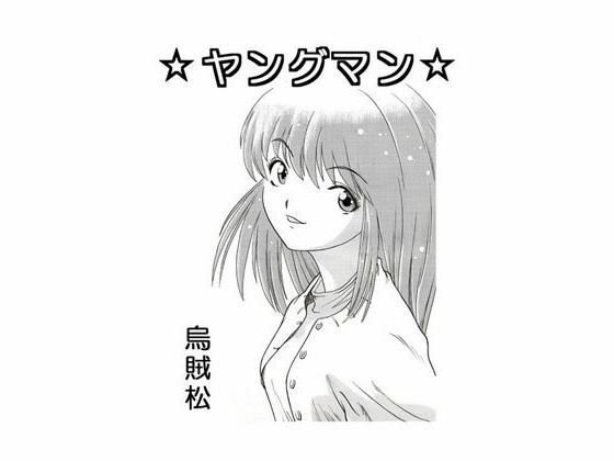 ヤングマン(ナンネット) [d_328725]