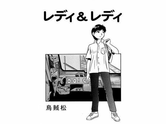 レディ＆レディ(ナンネット) [d_328728]