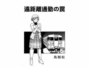 遠距離通勤の罠(ナンネット) [d_328730]