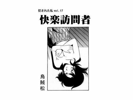 快楽訪問者(ナンネット) [d_328732]