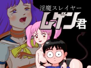 淫魔スレイヤー ムゲン君(くろみつ製作所) [d_328822]