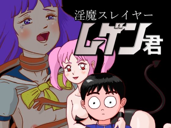 淫魔スレイヤー ムゲン君(くろみつ製作所) [d_328822]