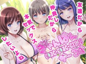 ぎゃんばんがーるず(彩画堂) [d_328863]