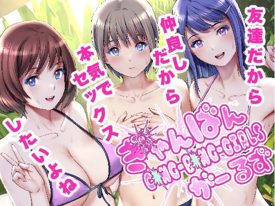 ぎゃんばんがーるず(彩画堂) [d_328863]