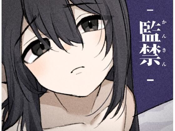 監禁-かんきん- 少女との3日間。(ぽぽのく書房) [d_328865]