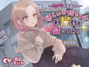 【おしっこ我慢】優しいお姉さんに利尿剤を盛ってみた〜ADV式音声作品〜(お漏らしふぇち部) [d_328915]