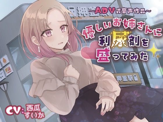 【おしっこ我慢】優しいお姉さんに利尿剤を盛ってみた〜ADV式音声作品〜(お漏らしふぇち部) [d_328915]