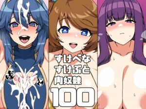すけべなすけぶと肉奴●100(にっちさんぎょう) [d_328916]