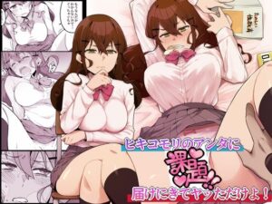 ヒキコモリのアンタに「課題」届けにきてヤッただけよ！(桃幻食研) [d_328922]