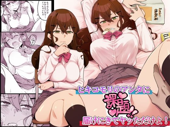 ヒキコモリのアンタに「課題」届けにきてヤッただけよ！(桃幻食研) [d_328922]