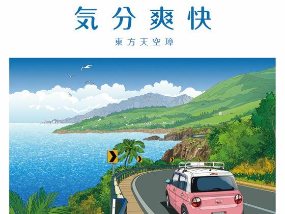 気分爽快(DDBY) [d_328942]