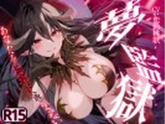 【R15版】夢監獄〜あなたを絶対に逃がさない〜(桃色アルカディア) [d_328973]