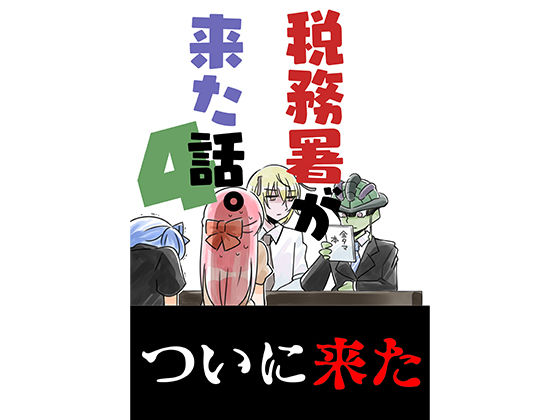 税務署が来た話4(さくら研究室) [d_328979]