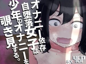 オナニー依存自堕落女子は少年のオナニーを覗き見する。(はがーの視聴覚室) [d_328996]