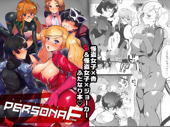 ペルソナF(downbeat) [d_329059]