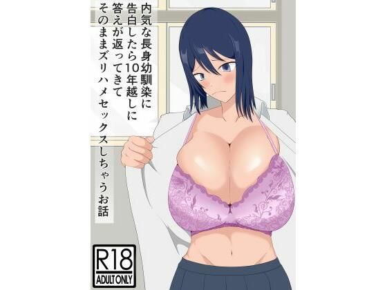 内気な幼馴染に告白したら10年越しに答えが返ってきてそのままズリハメセックスしちゃうお話(旧型溶鉱炉) [d_329106]