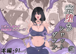 完堕ちシャットダウン(むしゃら) [d_329125]