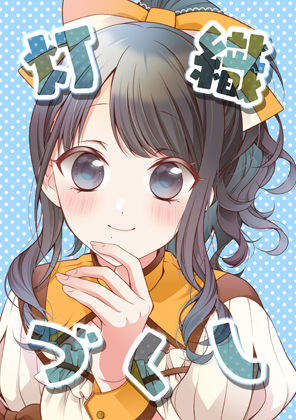 灯織づくし(春色紅茶) [d_329139]