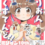 みりおんえくすてんど(桃京武戯夜) [d_329147]