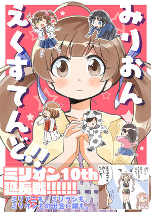 みりおんえくすてんど(桃京武戯夜) [d_329147]