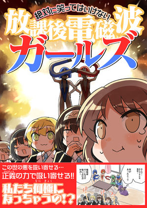 笑ってはいけない放課後電磁波ガールズ(桃京武戯夜) [d_329150]